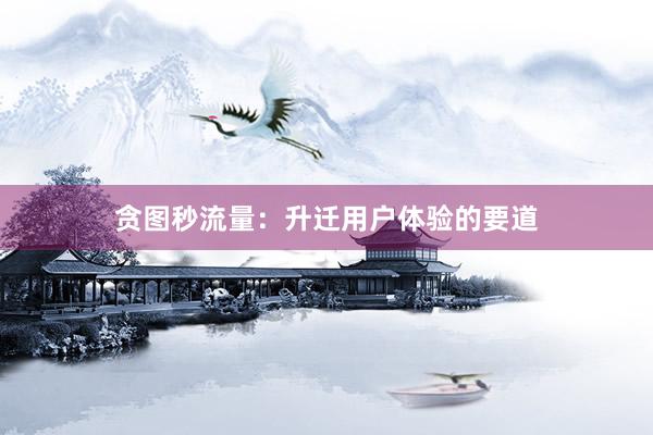 贪图秒流量：升迁用户体验的要道