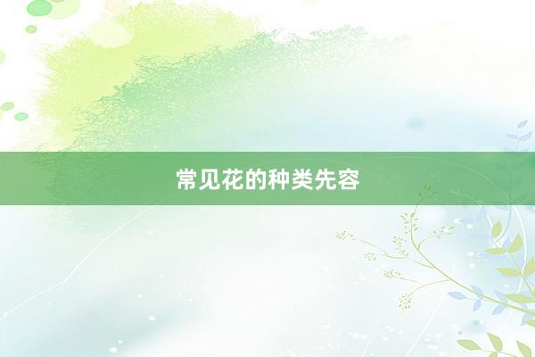 常见花的种类先容